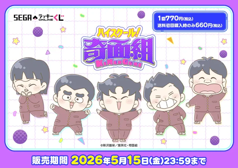 セガ ラッキーくじオンライン「ハイスクール!奇面組」(画像)