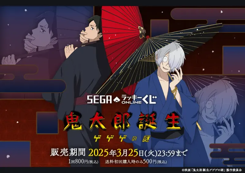 セガ ラッキーくじオンライン 映画『鬼太郎誕生 ゲゲゲの謎』(画像)