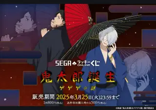 セガ ラッキーくじオンライン 映画『鬼太郎誕生 ゲゲゲの謎』の画像
