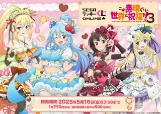 セガ ラッキーくじオンライン TVアニメ「この素晴らしい世界に祝福を！３」の画像