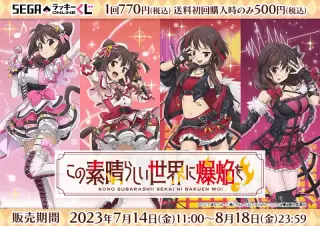 セガ ラッキーくじオンライン「この素晴らしい世界に爆焔を！」の画像