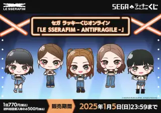 セガ ラッキーくじオンライン「LE SSERAFIM - ANTIFRAGILE -」の画像