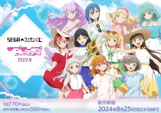 セガ ラッキーくじオンライン「ラブライブ！スーパースター!! 2024」の画像