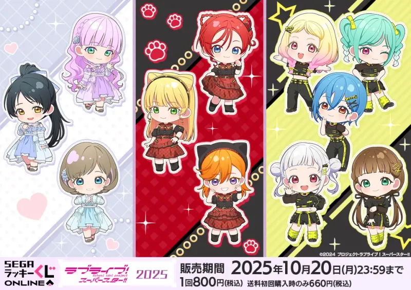 セガ ラッキーくじオンライン「ラブライブ!スーパースター!! 2025」(画像)