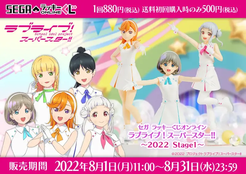 セガ ラッキーくじオンライン「ラブライブ!スーパースター!! ~2022 Stage1~」(画像)