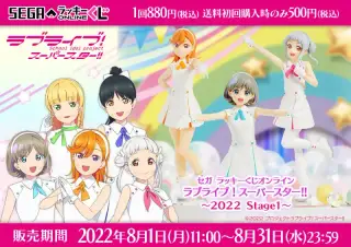 セガ ラッキーくじオンライン「ラブライブ！スーパースター!! ～２０２２ Ｓｔａｇｅ１～」の画像