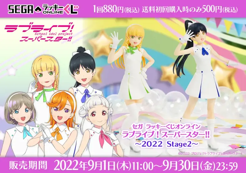 セガ ラッキーくじオンライン「ラブライブ!スーパースター!! ~2022 Stage2~」(画像)