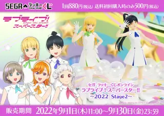 セガ ラッキーくじオンライン「ラブライブ！スーパースター!! ～２０２２ Ｓｔａｇｅ２～」の画像