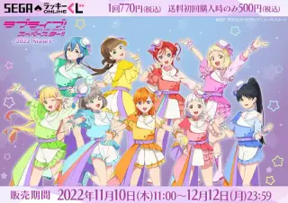 セガ ラッキーくじオンライン「ラブライブ！スーパースター!! ～２０２２ Ｓｔａｇｅ３～」の画像