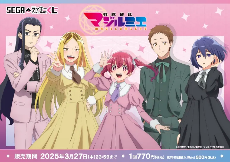 セガ ラッキーくじオンライン TVアニメ『株式会社マジルミエ』(画像)