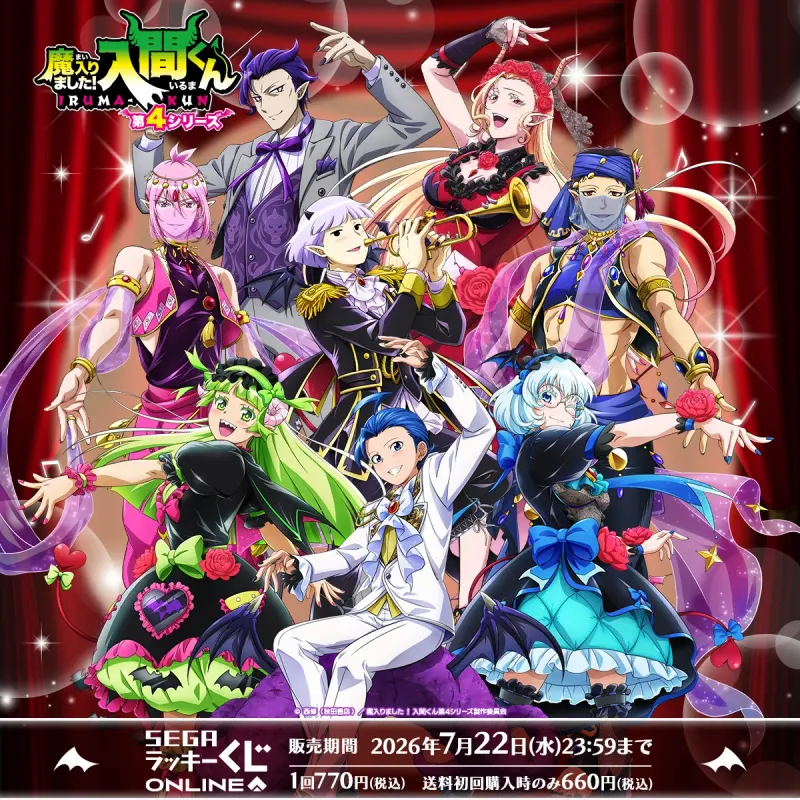 セガ ラッキーくじオンライン アニメ「魔入りました!入間くん」(画像)