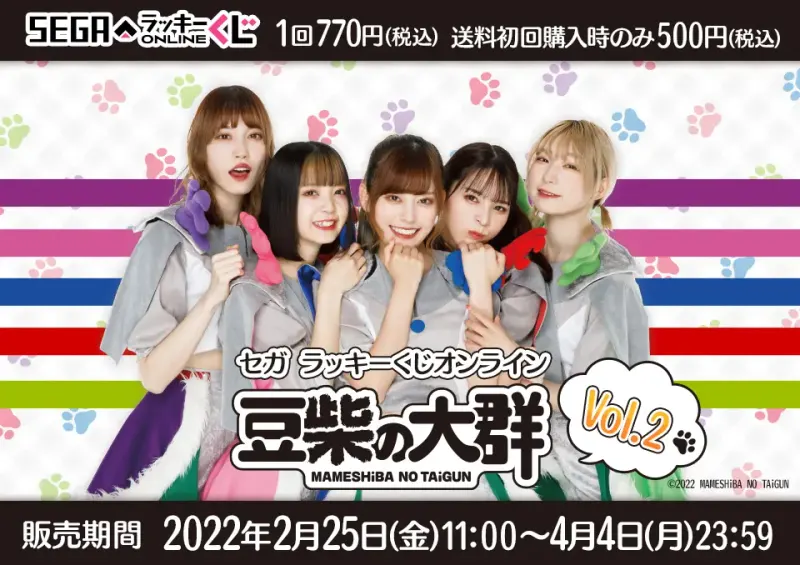 セガ ラッキーくじオンライン「豆柴の大群」Vol.2(画像)