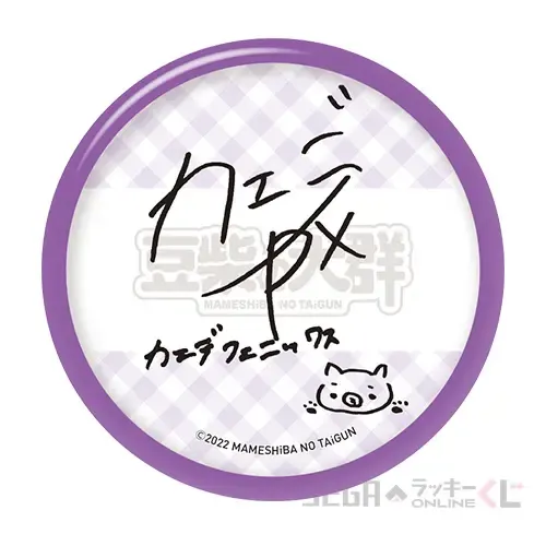 セガ ラッキーくじオンライン「豆柴の大群」Vol.2 ラインナップ 42