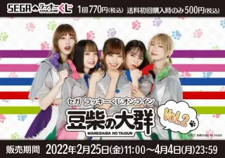 セガ ラッキーくじオンライン「豆柴の大群」Vol.2の画像