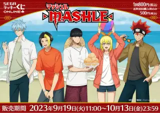 セガ ラッキーくじオンライン「マッシュル‐ＭＡＳＨＬＥ-」の画像