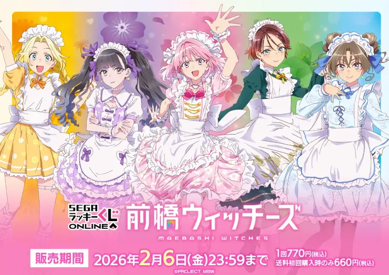 セガ ラッキーくじオンライン『前橋ウィッチーズ』(画像)
