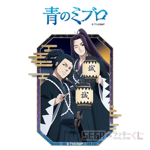セガ ラッキーくじオンライン TVアニメ『青のミブロ』 ラインナップ 35