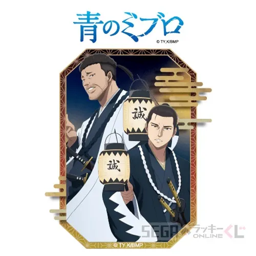 セガ ラッキーくじオンライン TVアニメ『青のミブロ』 ラインナップ 36