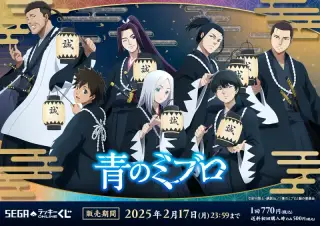 セガ ラッキーくじオンライン TVアニメ『青のミブロ』の画像