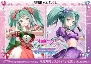 セガ ラッキーくじオンライン「初音ミク×オシャレ魔女 ラブ and ベリー」の画像