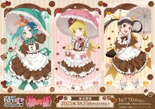 セガラッキーくじオンライン「〈物語〉シリーズ」の画像