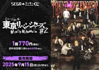 セガ ラッキーくじオンライン「ミュージカル「東京リベンジャーズ」#2 Bloody Halloween」の画像