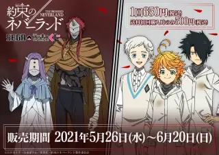 セガ ラッキーくじオンライン「約束のネバーランド」の画像
