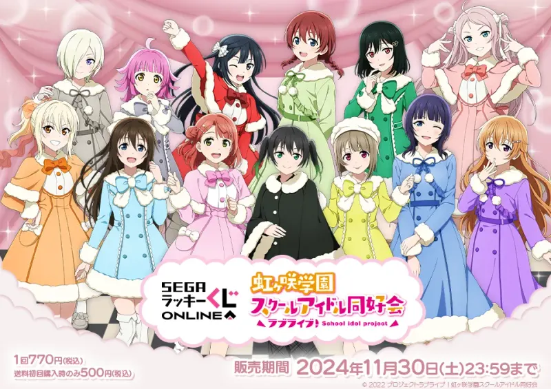 セガ ラッキーくじオンライン「ラブライブ!虹ヶ咲学園スクールアイドル同好会」(画像)