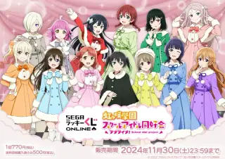 セガ ラッキーくじオンライン「ラブライブ！虹ヶ咲学園スクールアイドル同好会」の画像