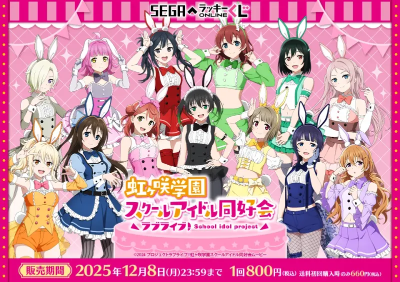 セガ ラッキーくじオンライン「ラブライブ!虹ヶ咲学園スクールアイドル同好会 2025」(画像)