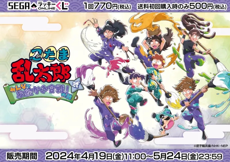 セガ ラッキーくじオンライン「忍たま乱太郎 みんなでお絵かき合戦!の段 弐」(画像)