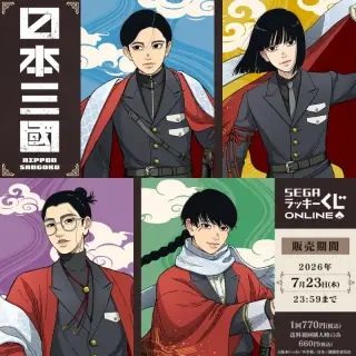 セガ ラッキーくじオンライン TVアニメ『日本三國』の画像