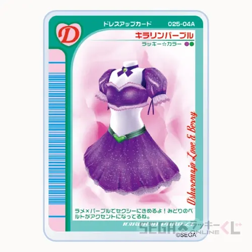 セガ ラッキーくじオンライン「オシャレ魔女 ラブ and ベリー」 ラインナップ 25