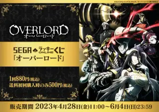 セガ ラッキーくじオンライン「オーバーロード」の画像