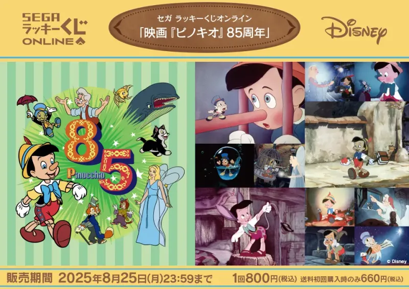 セガ ラッキーくじオンライン「映画『ピノキオ』85周年」(画像)