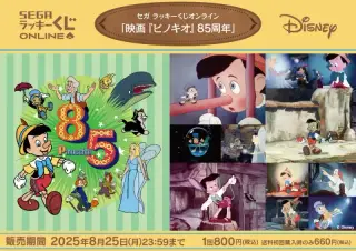 セガ ラッキーくじオンライン「映画『ピノキオ』85周年」の画像