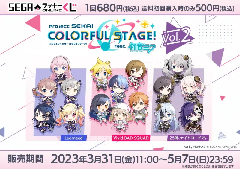 セガ ラッキーくじオンライン「プロジェクトセカイ カラフルステージ! feat. 初音ミク Vol.2 」(画像)