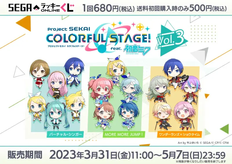 セガ ラッキーくじオンライン「プロジェクトセカイ カラフルステージ! feat. 初音ミク Vol.3」(画像)