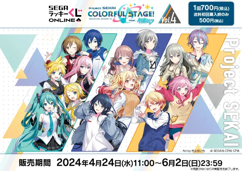 セガ ラッキーくじオンライン「プロジェクトセカイ カラフルステージ! feat. 初音ミク Vol.4」(画像)