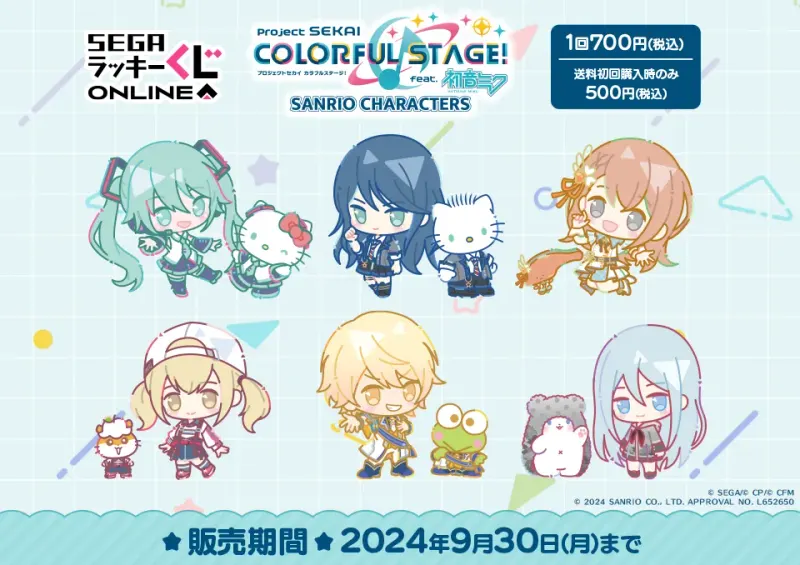 セガ ラッキーくじオンライン「プロジェクトセカイ カラフルステージ! feat. 初音ミク×サンリオキャラクターズ」(画像)