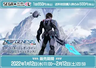 セガ ラッキーくじオンライン「PSO2ニュージェネシス」の画像