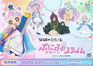 セガ ラッキーくじオンライン TVアニメ『ぷにるはかわいいスライム』の画像