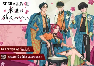 セガ ラッキーくじオンライン TVアニメ『来世は他人がいい』の画像
