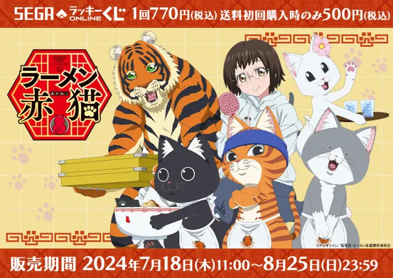 セガ ラッキーくじオンライン TVアニメ『ラーメン赤猫』(画像)
