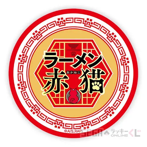 セガ ラッキーくじオンライン TVアニメ『ラーメン赤猫』 ラインナップ 25