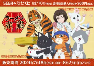 セガ ラッキーくじオンライン TVアニメ『ラーメン赤猫』の画像