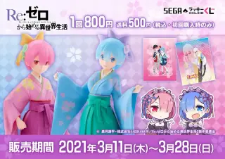 セガ ラッキーくじオンライン「Re:ゼロから始める異世界生活」の画像