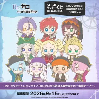 セガ ラッキーくじオンライン「Re:ゼロから始める異世界生活-海賊テーマ-」の画像