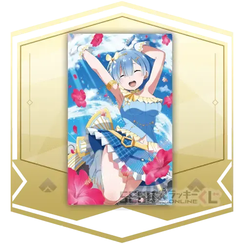 セガ ラッキーくじオンライン「Re:ゼロから始める異世界生活 Lost in Memories」第2弾 ラインナップ 5