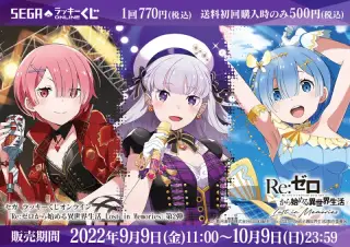 セガ ラッキーくじオンライン「Re:ゼロから始める異世界生活 Lost in Memories」第2弾の画像